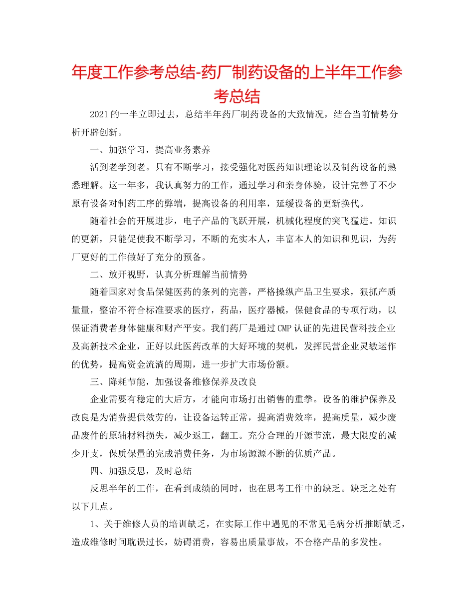 2021年度工作参考总结药厂制药设备的上半年工作参考总结_第1页