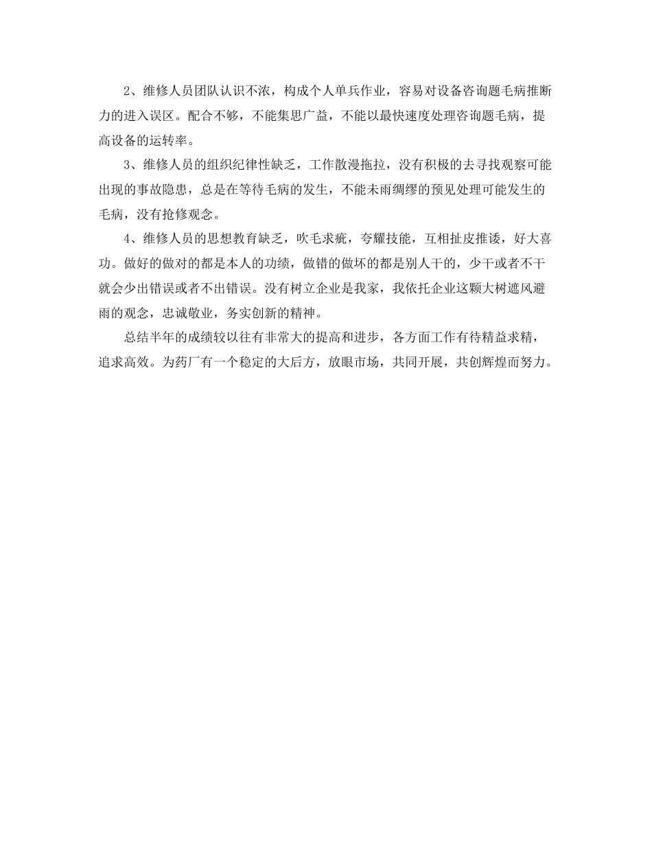 2021年度工作参考总结药厂制药设备的上半年工作参考总结_第2页