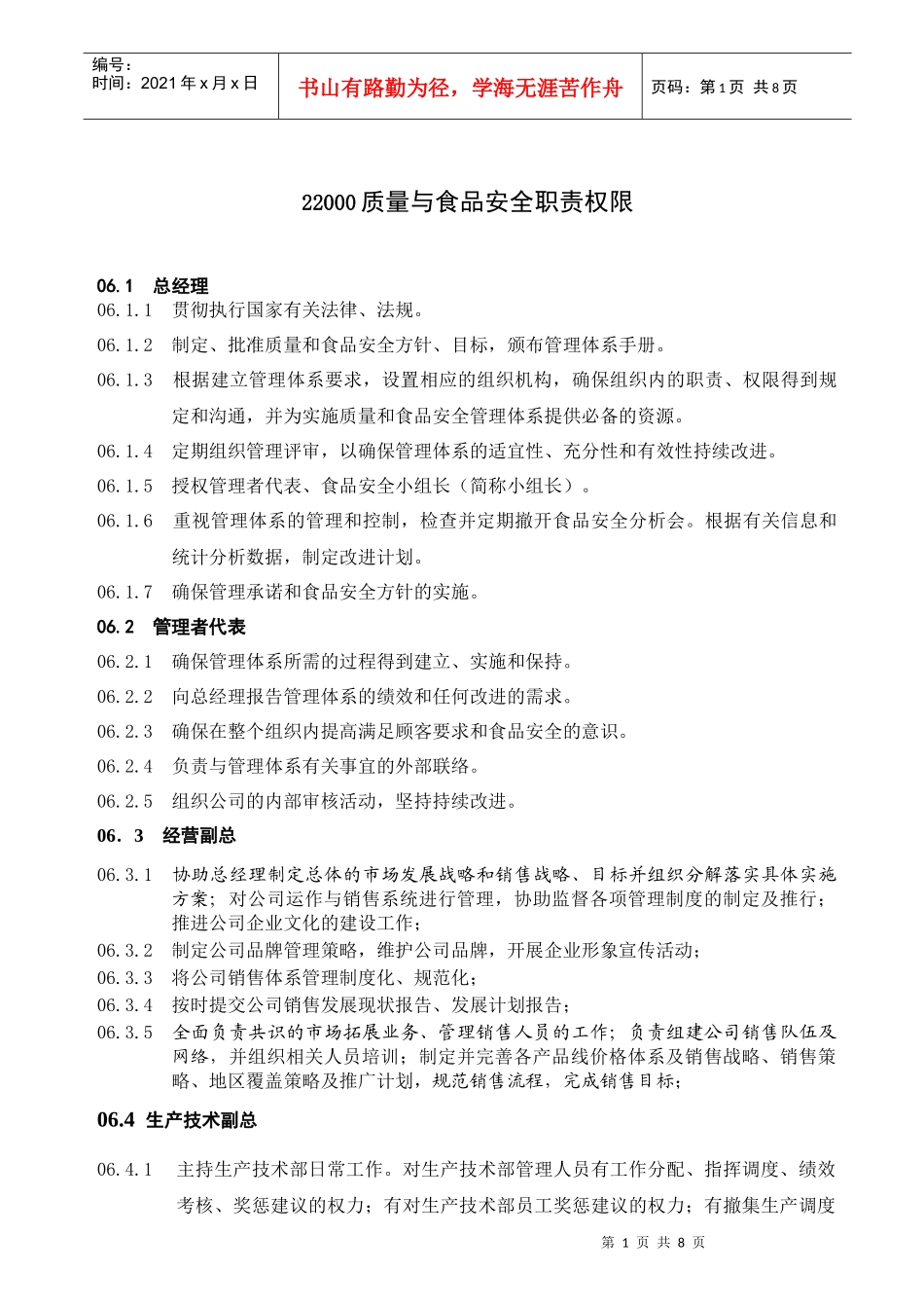 ISO质量与食品安全职责权限_第1页