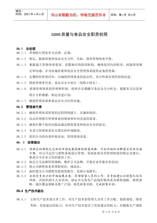 ISO质量与食品安全职责权限