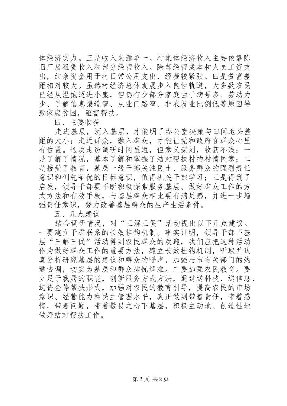 地震局三解三促活动调研报告_第2页