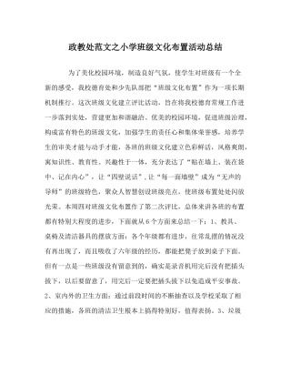 政教处范文小学班级文化布置活动总结