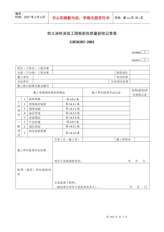 防火涂料涂装工程检验批质量验收记录表