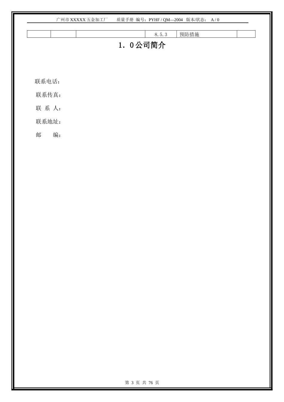 广州市XXXXX五金加工厂质量手册_第3页