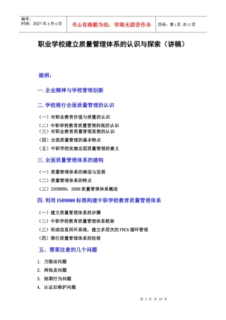 职业学校建立质量管理体系的认识与探索(讲稿)