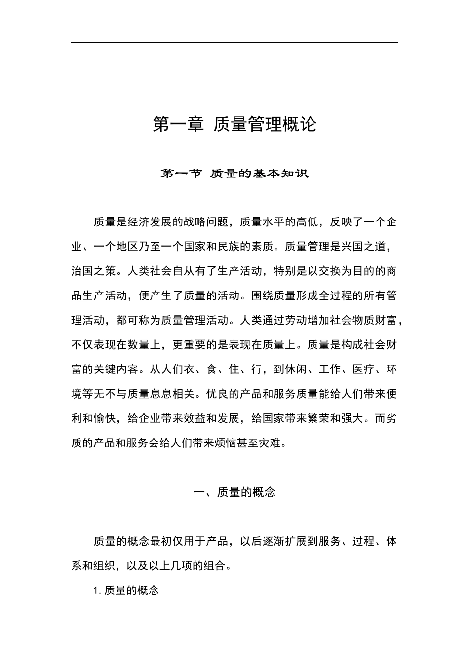 质量管理概论_第1页