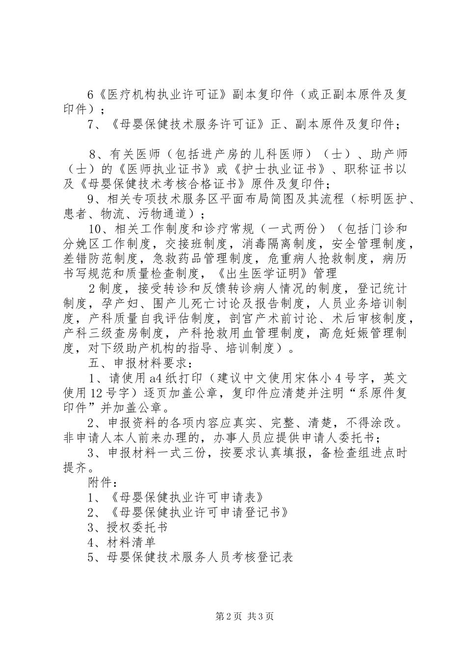 关于认真做好换发《母婴保健技术服务职业许可证》和《母婴保健技术考核合格证书》的申请报告[合集]_第2页