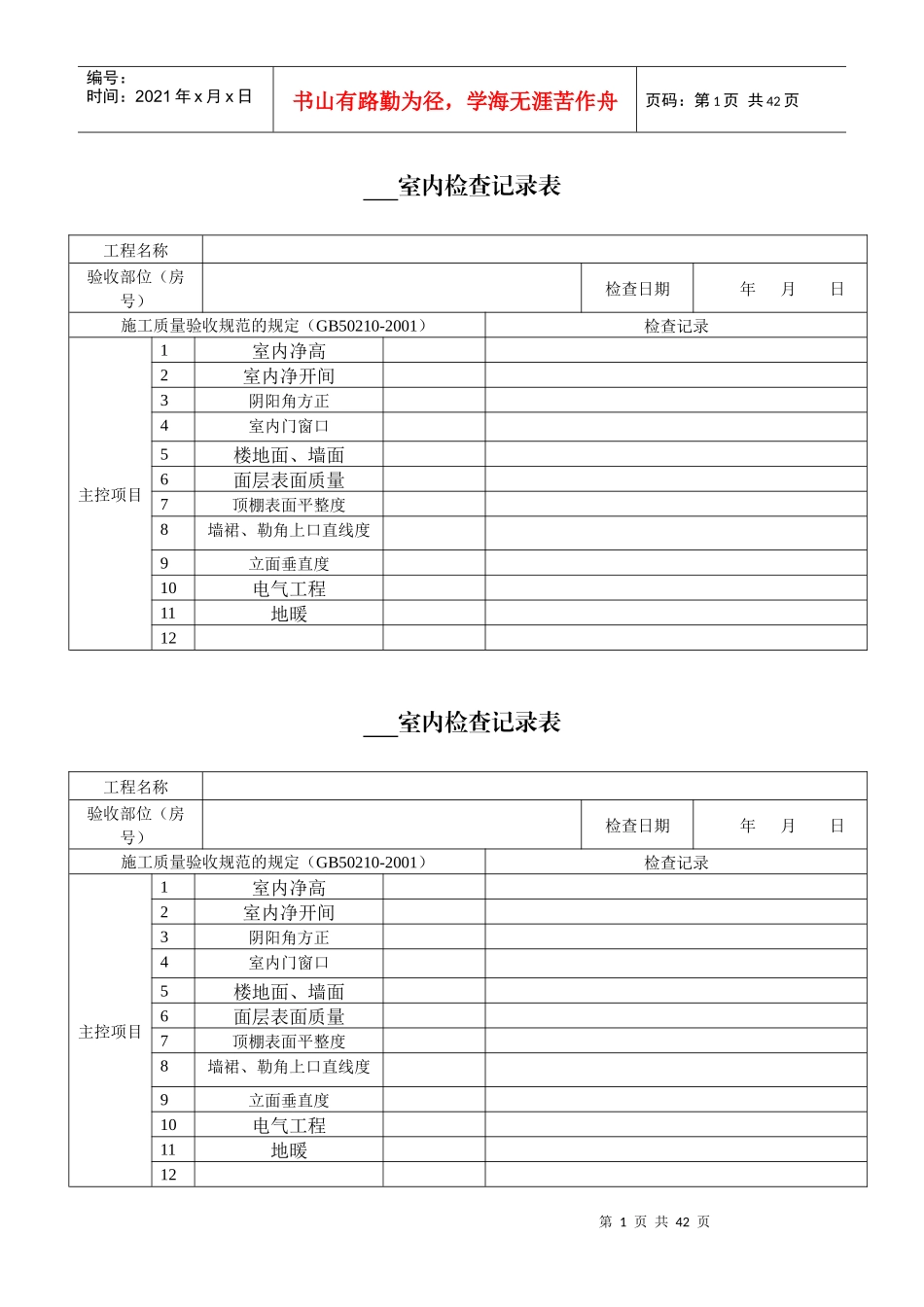 01一般抹灰工程分户检验批质量验收记录表_第1页