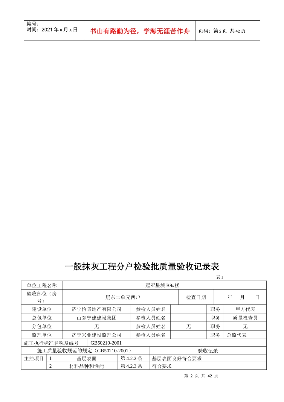 01一般抹灰工程分户检验批质量验收记录表_第2页