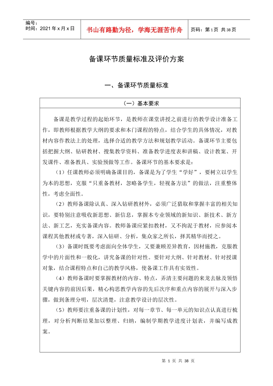 备课环节质量标准及评价方案_第1页