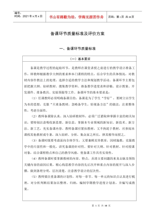 备课环节质量标准及评价方案