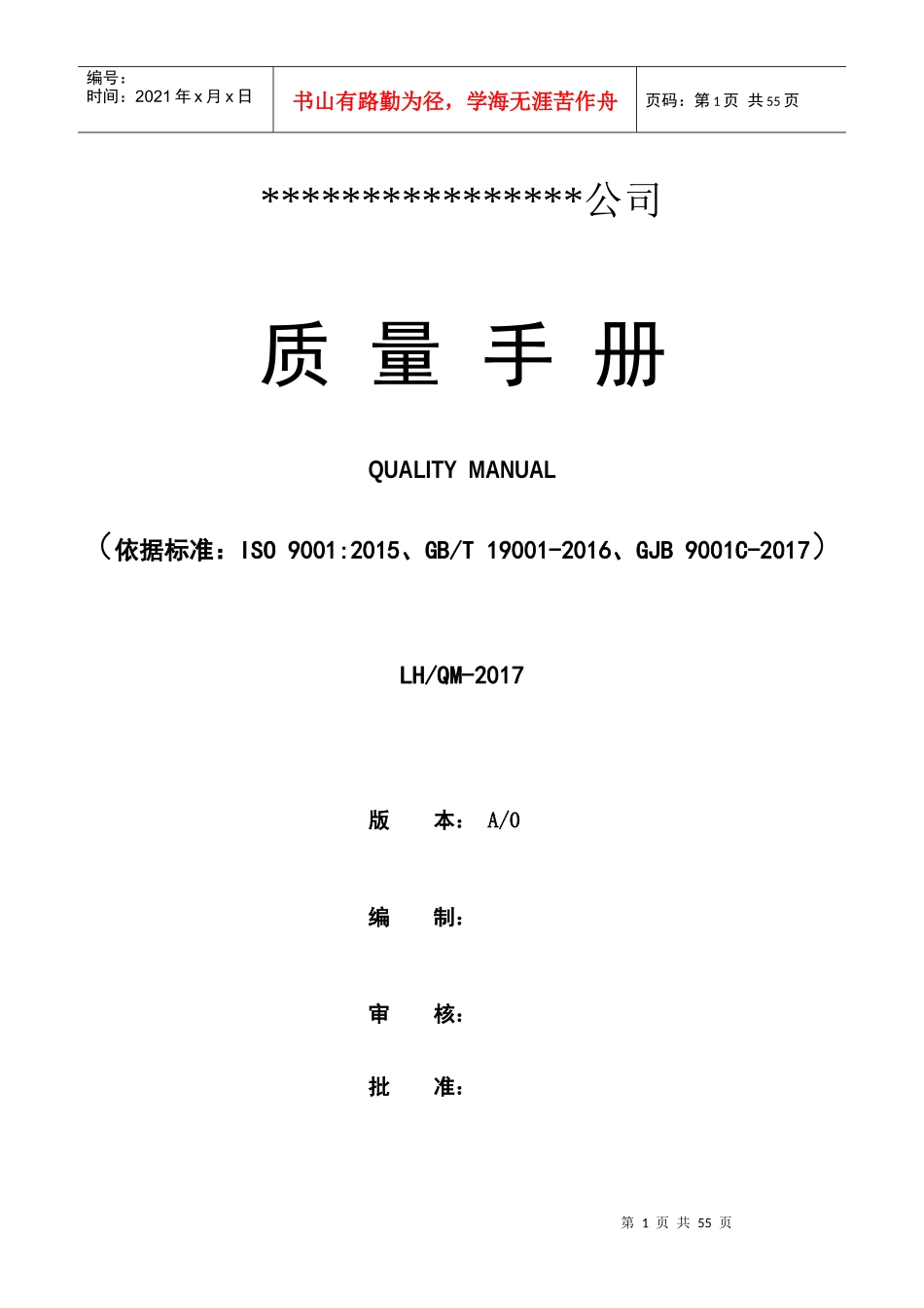 GJB_9001C_质量手册_第1页