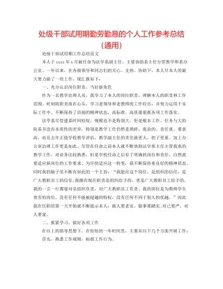 处级干部试用期勤劳勤恳的个人工作参考总结（通用）