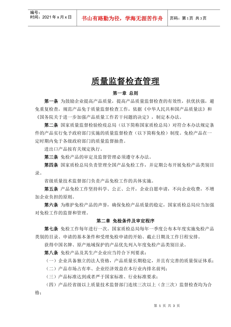 质量监督检查管理(1)_第1页