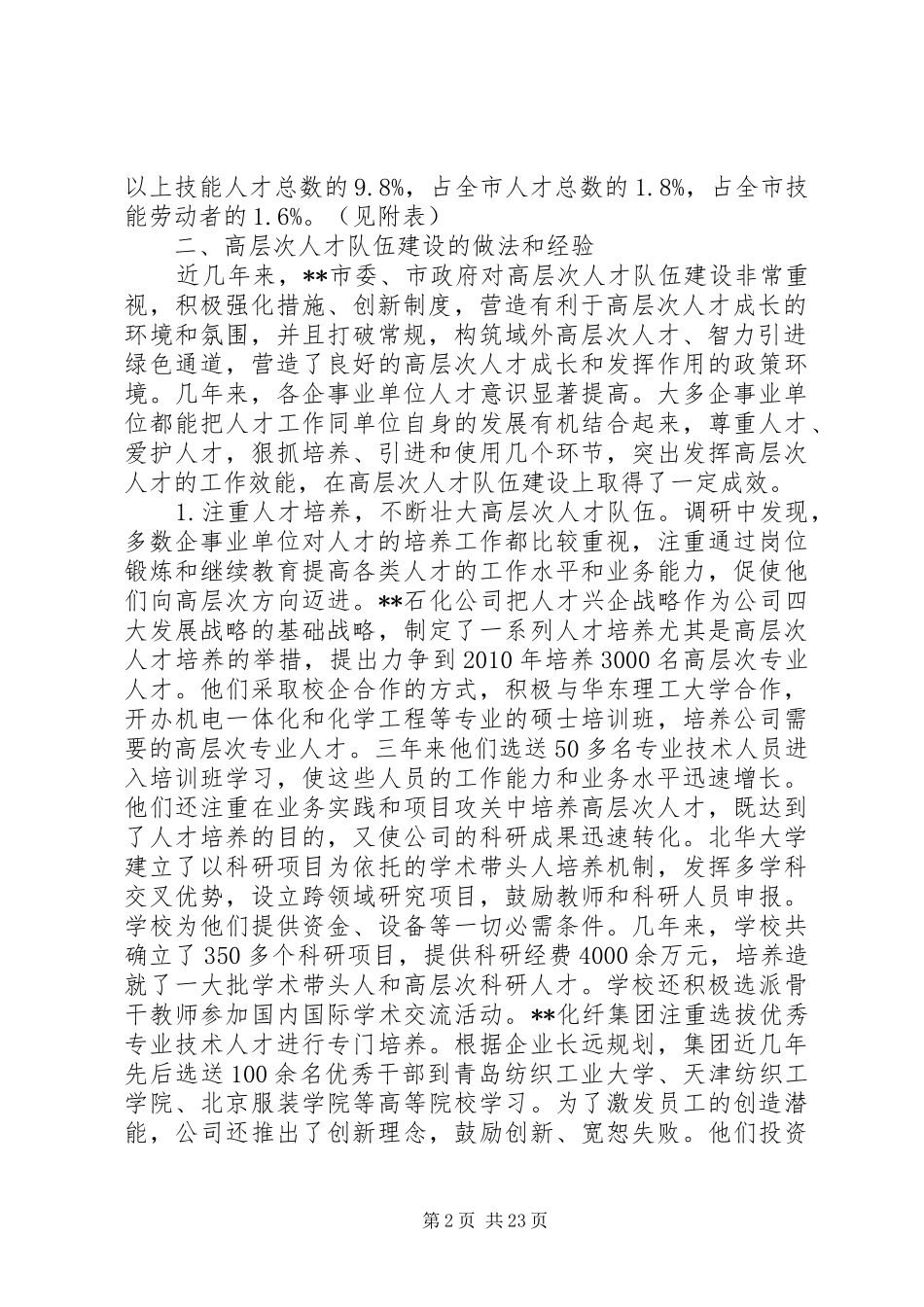 关于人才队伍建设调研报告_第2页