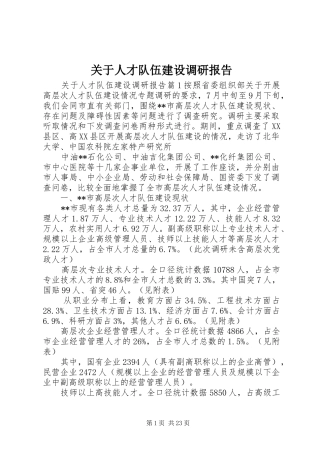 关于人才队伍建设调研报告