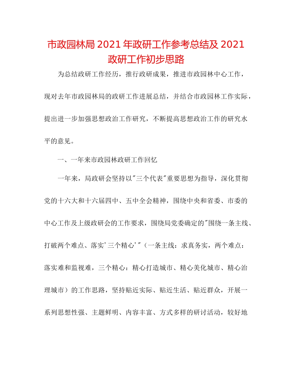 市政园林局年政研工作参考总结及政研工作初步思路_第1页