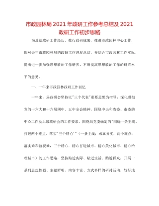 市政园林局年政研工作参考总结及政研工作初步思路