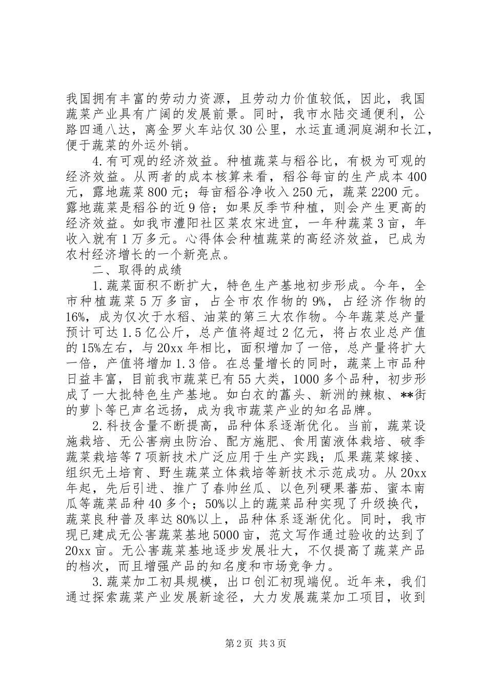 对我市蔬菜产业发展调研报告_第2页