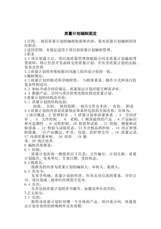 质量计划编制规定