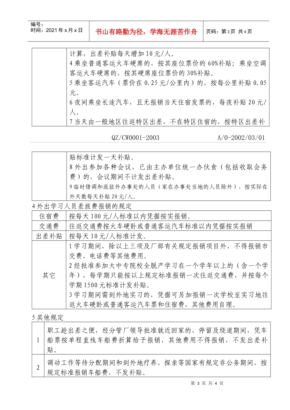 【企业管理】龙岩卷烟厂差旅费报销管理规定(iso)_第3页