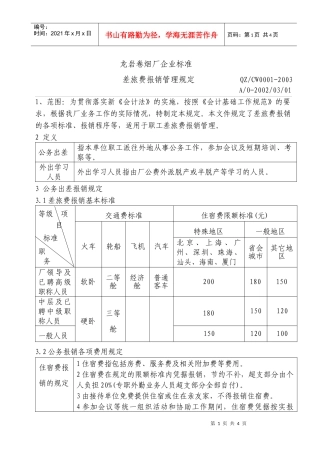 【企业管理】龙岩卷烟厂差旅费报销管理规定(iso)