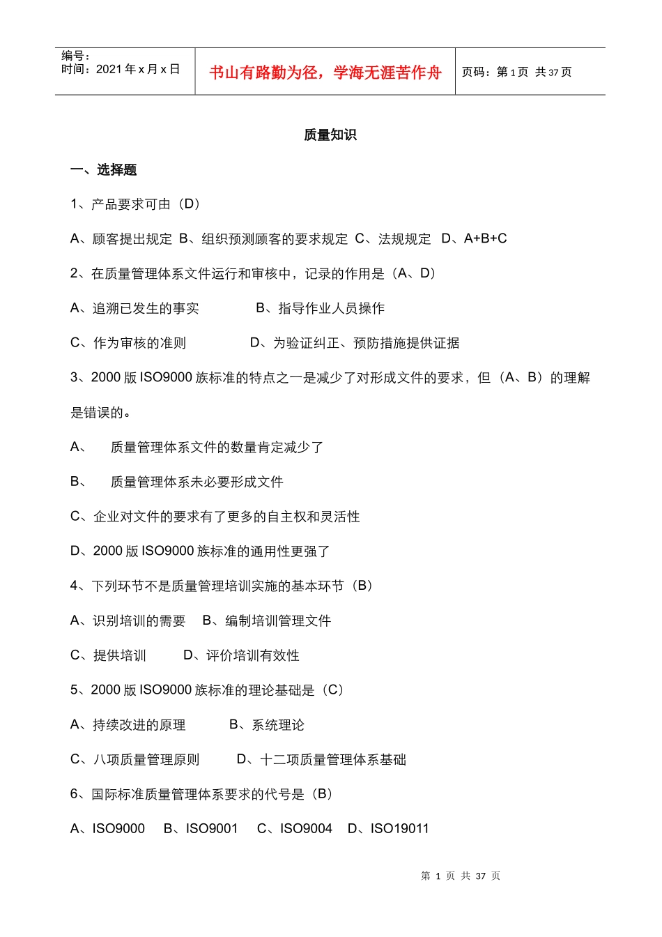 质量知识题库5952772153_第1页