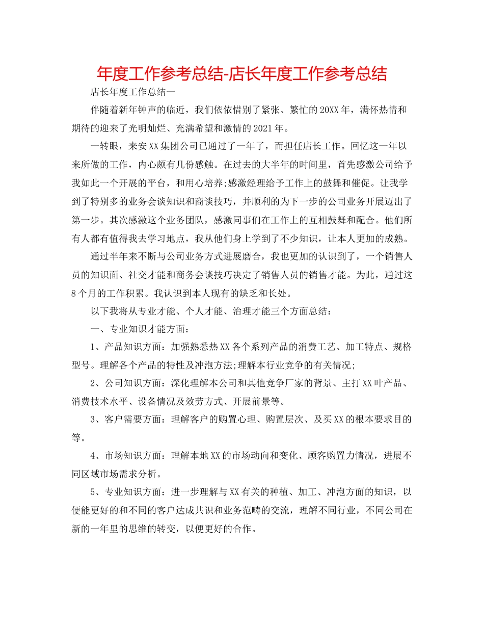 2021年度工作参考总结店长年度工作参考总结_第1页