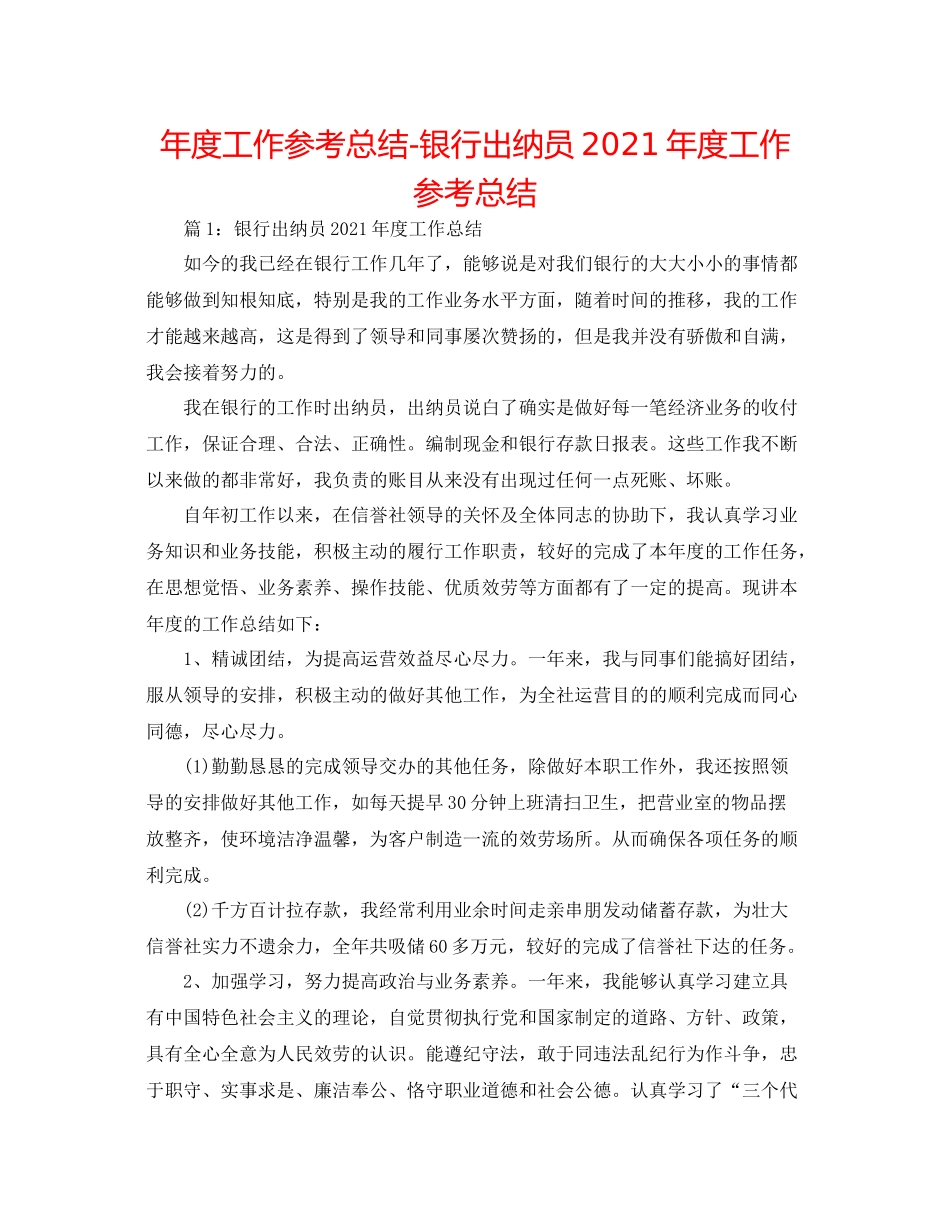 2021年度工作参考总结银行出纳员年度工作参考总结_第1页
