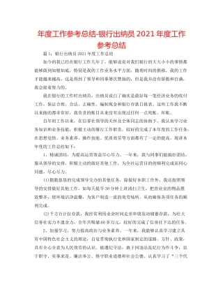 2021年度工作参考总结银行出纳员年度工作参考总结