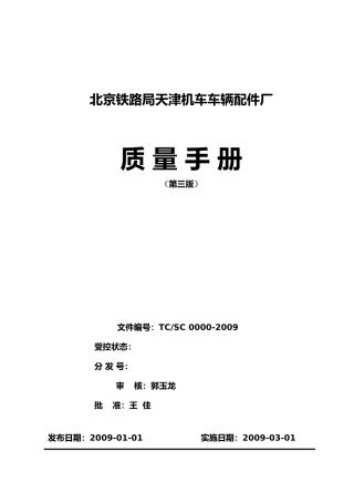 机车车辆厂质量手册