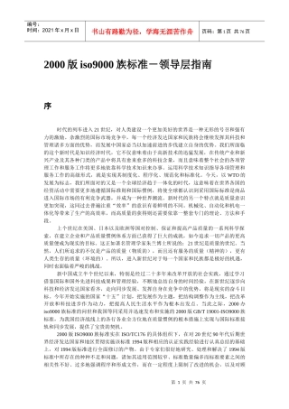 iso9000族标准－领导层指南（推荐doc67）