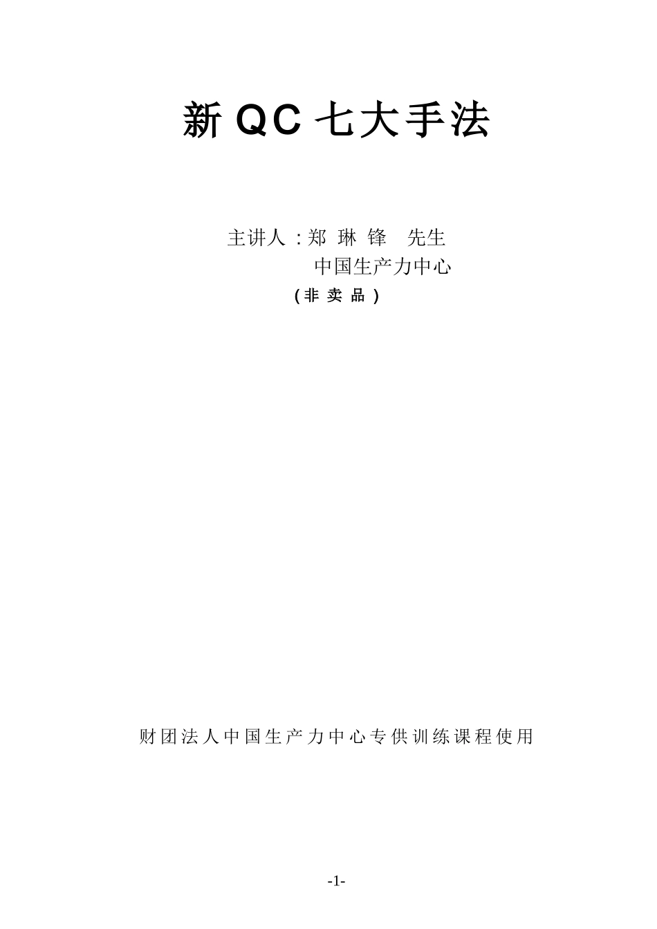 新QC 七大手法(3)_第1页