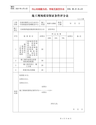 2、施工现场质量评价用表