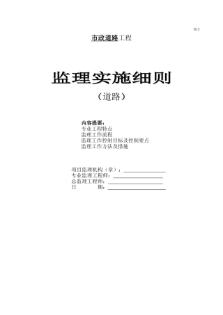 市政道路工程监理实施细则