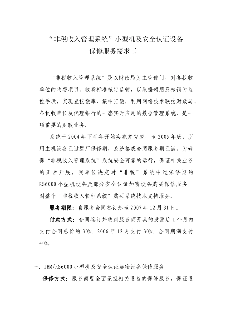 上海财税局网站系统保修需求_第1页