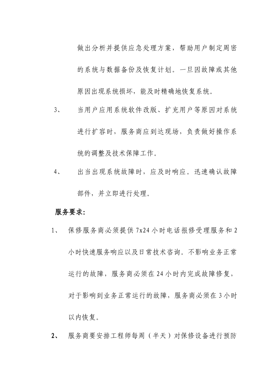 上海财税局网站系统保修需求_第3页