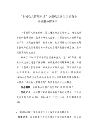 上海财税局网站系统保修需求