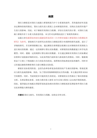 2混凝土梁桥预应力张拉质量控制及锚下有效预应力检测技术