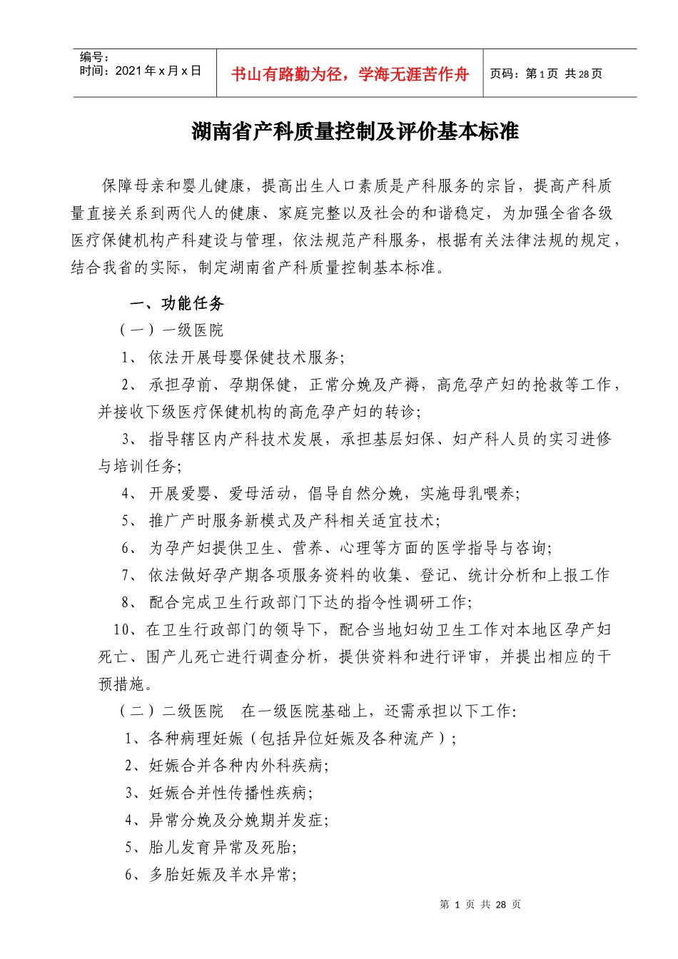湖南省产科质量控制及评价基本标准doc-湖南省产科质量控_第1页
