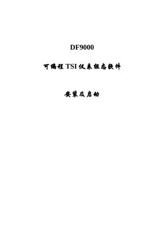 DF9000软件安装与启动
