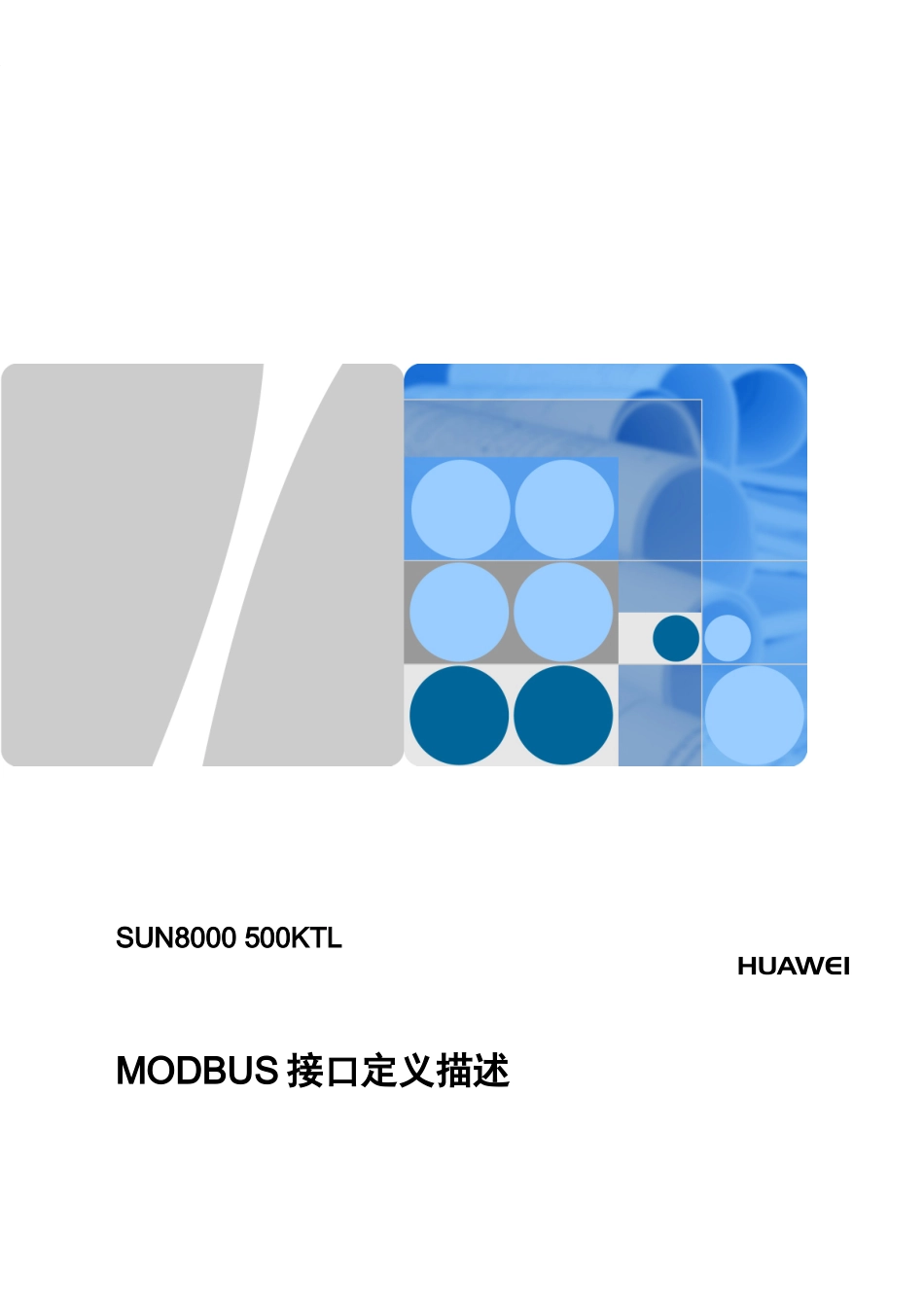 华为SUN8000500KTLMODBUS接口定义描述V41_第1页
