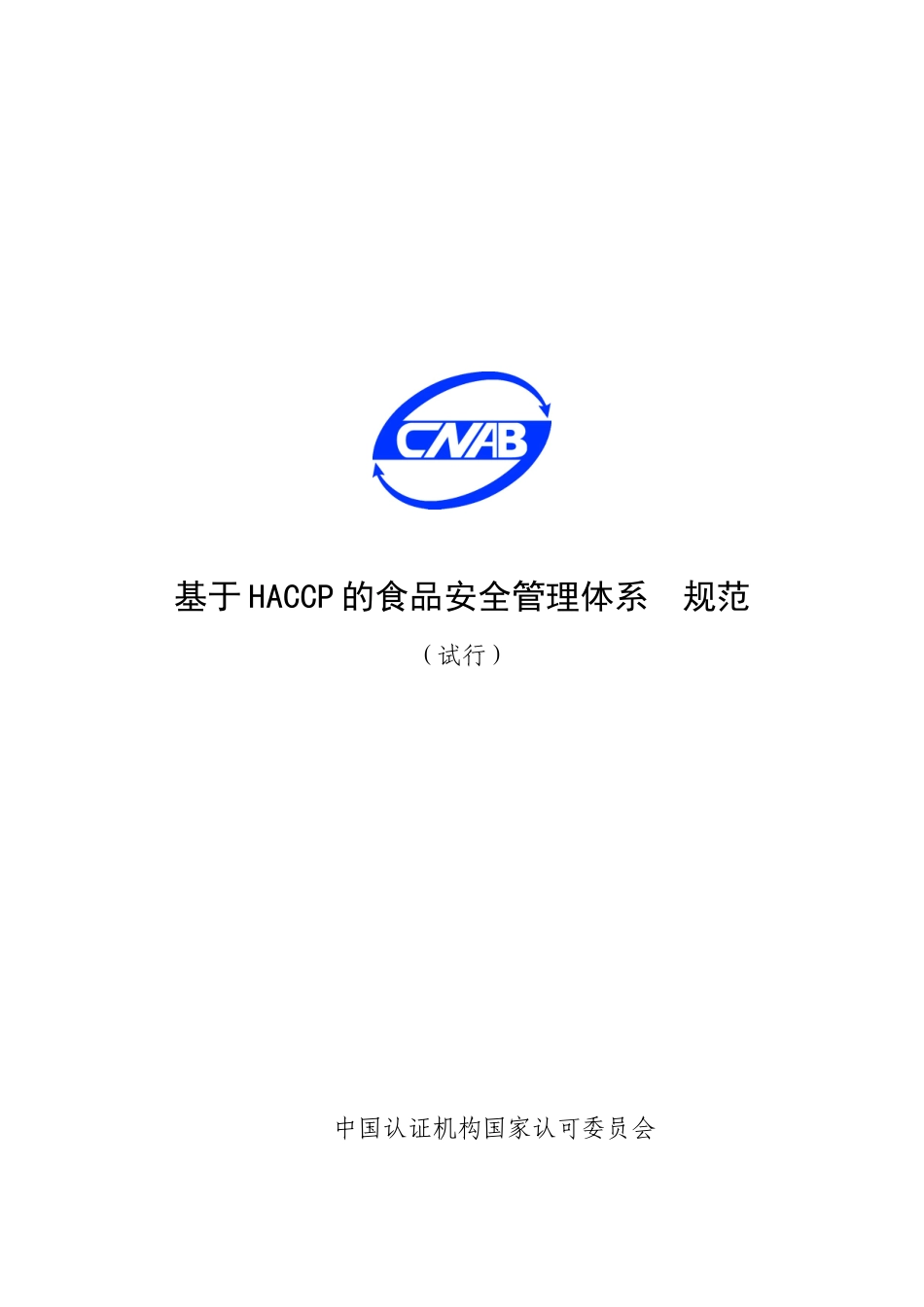 基于HACCP的食品安全管理体系_第1页