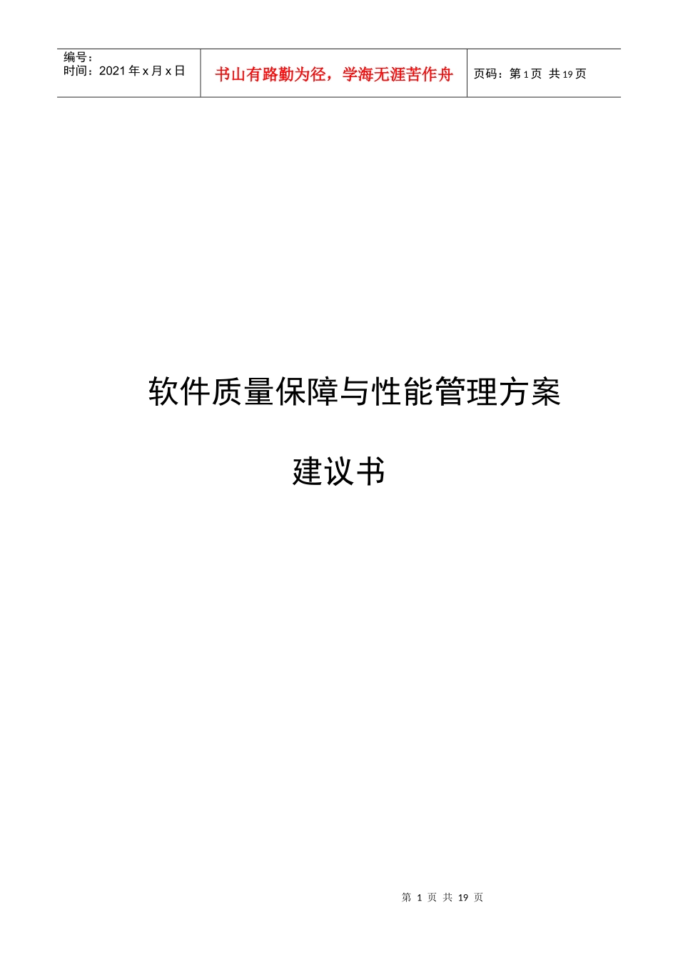 软件质量保障与性能管理方案建议书_第1页