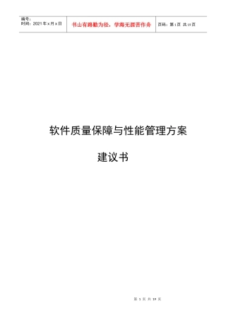 软件质量保障与性能管理方案建议书
