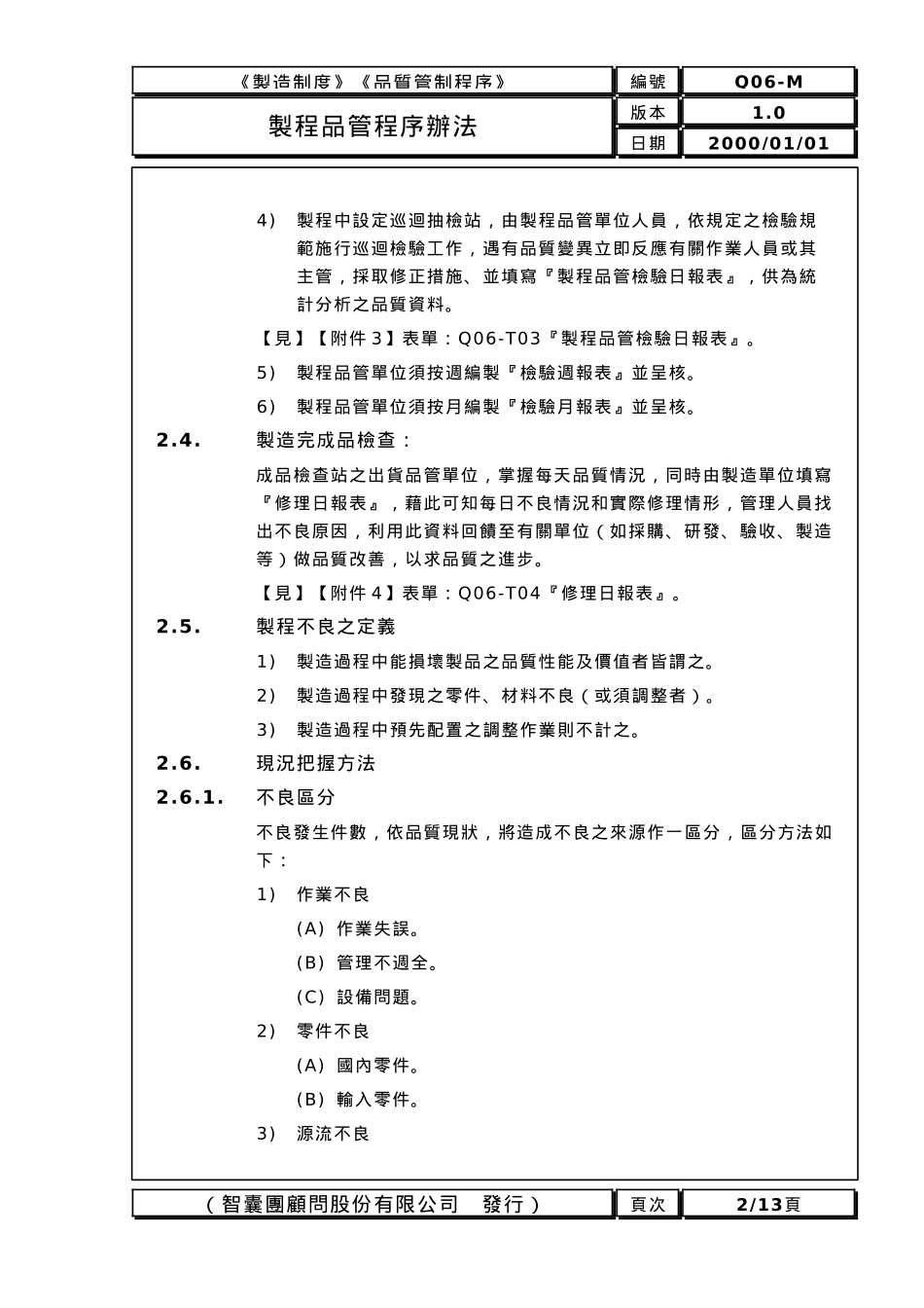 品质管制业务办法6_第2页