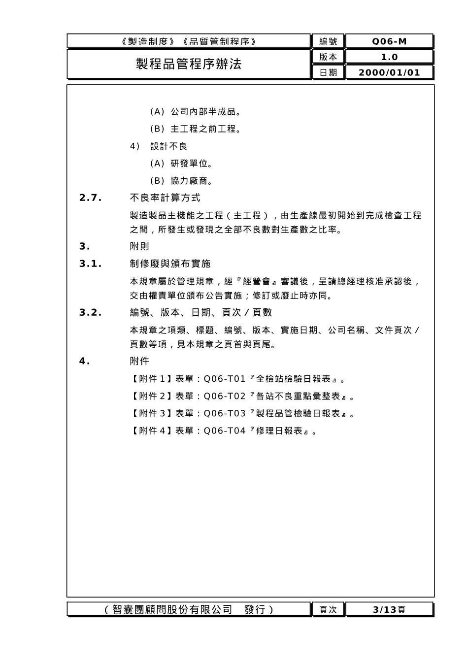 品质管制业务办法6_第3页