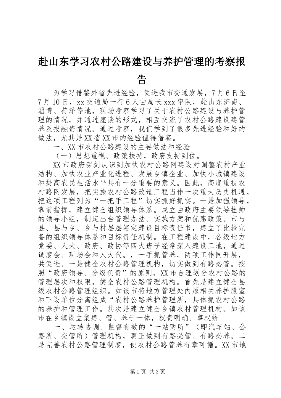 赴山东学习农村公路建设与养护管理的考察报告_第1页