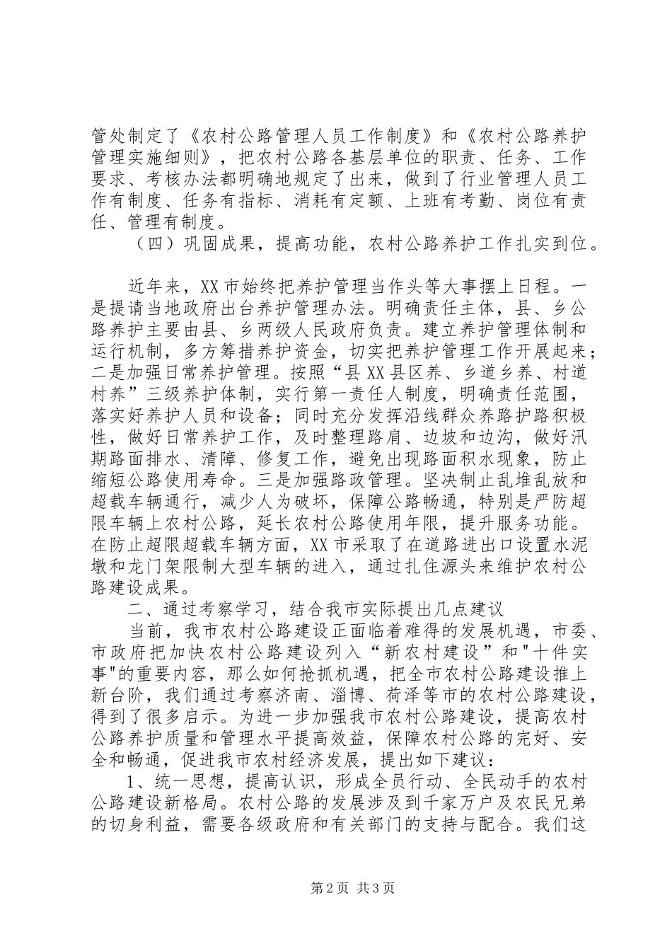赴山东学习农村公路建设与养护管理的考察报告_第2页