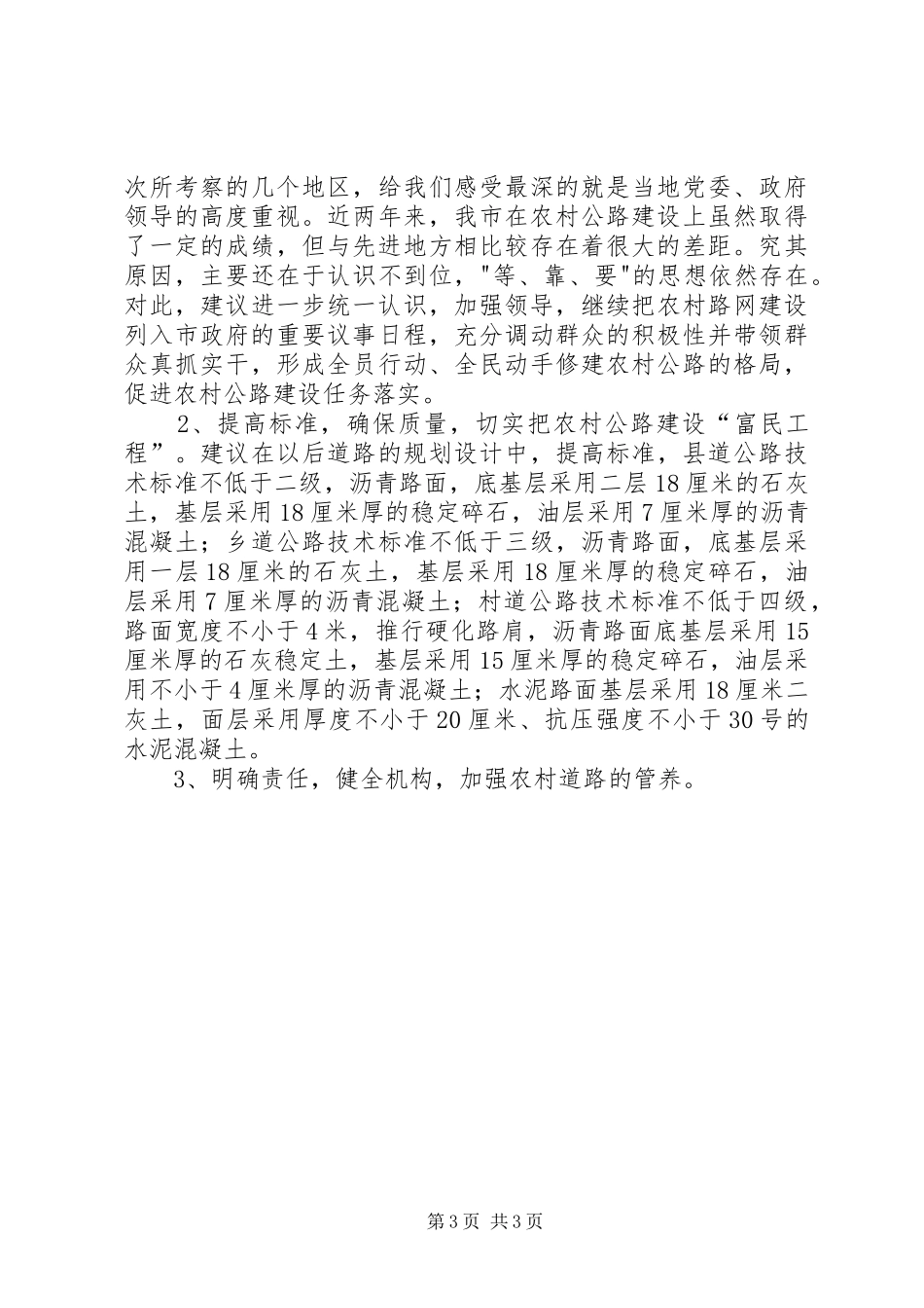 赴山东学习农村公路建设与养护管理的考察报告_第3页